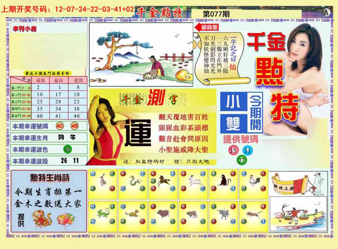 077期千金点特A[图]